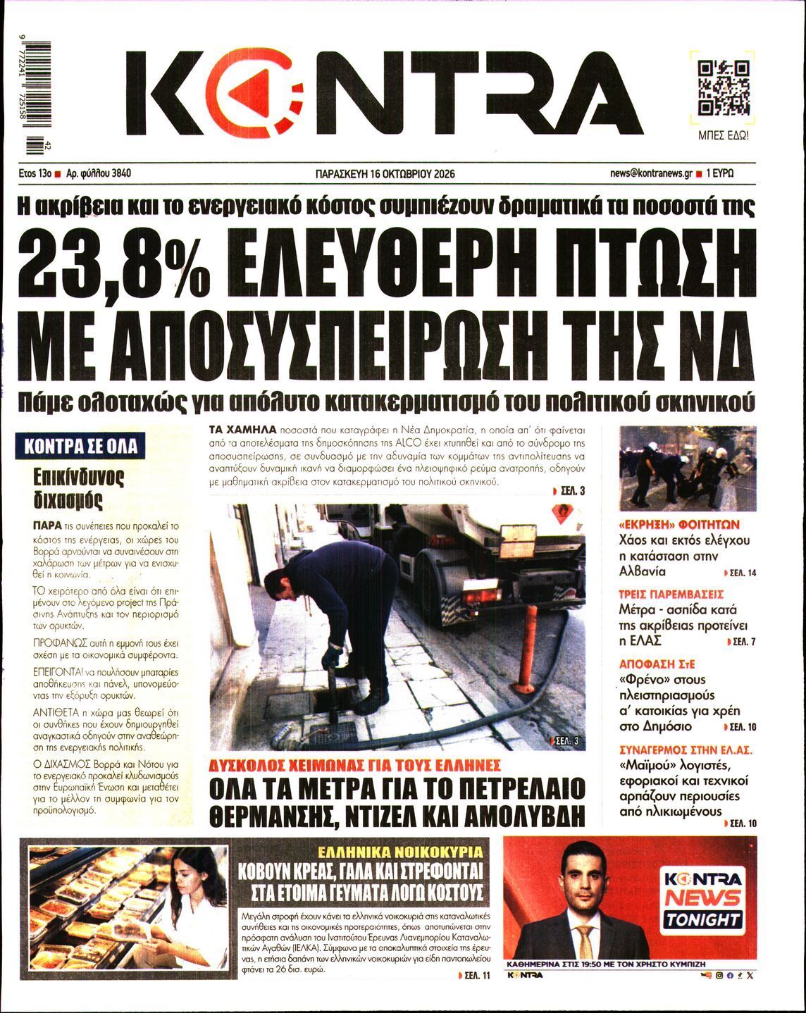 Πρωτοσέλιδο εφημερίδας KONTRA NEWS, Παρασκευή 16 Οκτωβρίου 2026