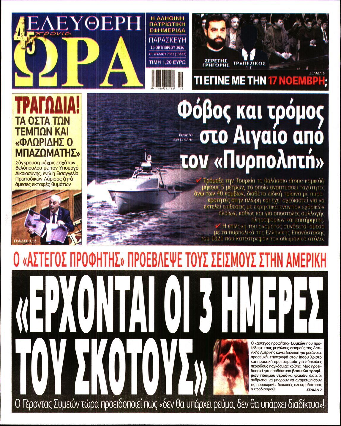 Πρωτοσέλιδο εφημερίδας ΕΛΕΥΘΕΡΗ ΩΡΑ, Παρασκευή 16 Οκτωβρίου 2026