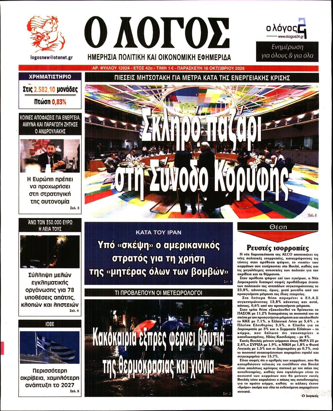 Πρωτοσέλιδο εφημερίδας Ο ΛΟΓΟΣ, Παρασκευή 16 Οκτωβρίου 2026