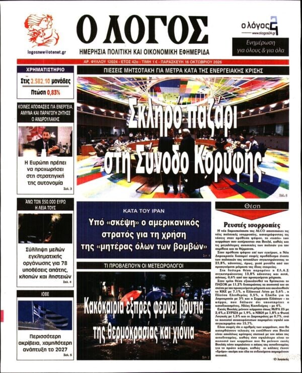 Ο ΛΟΓΟΣ