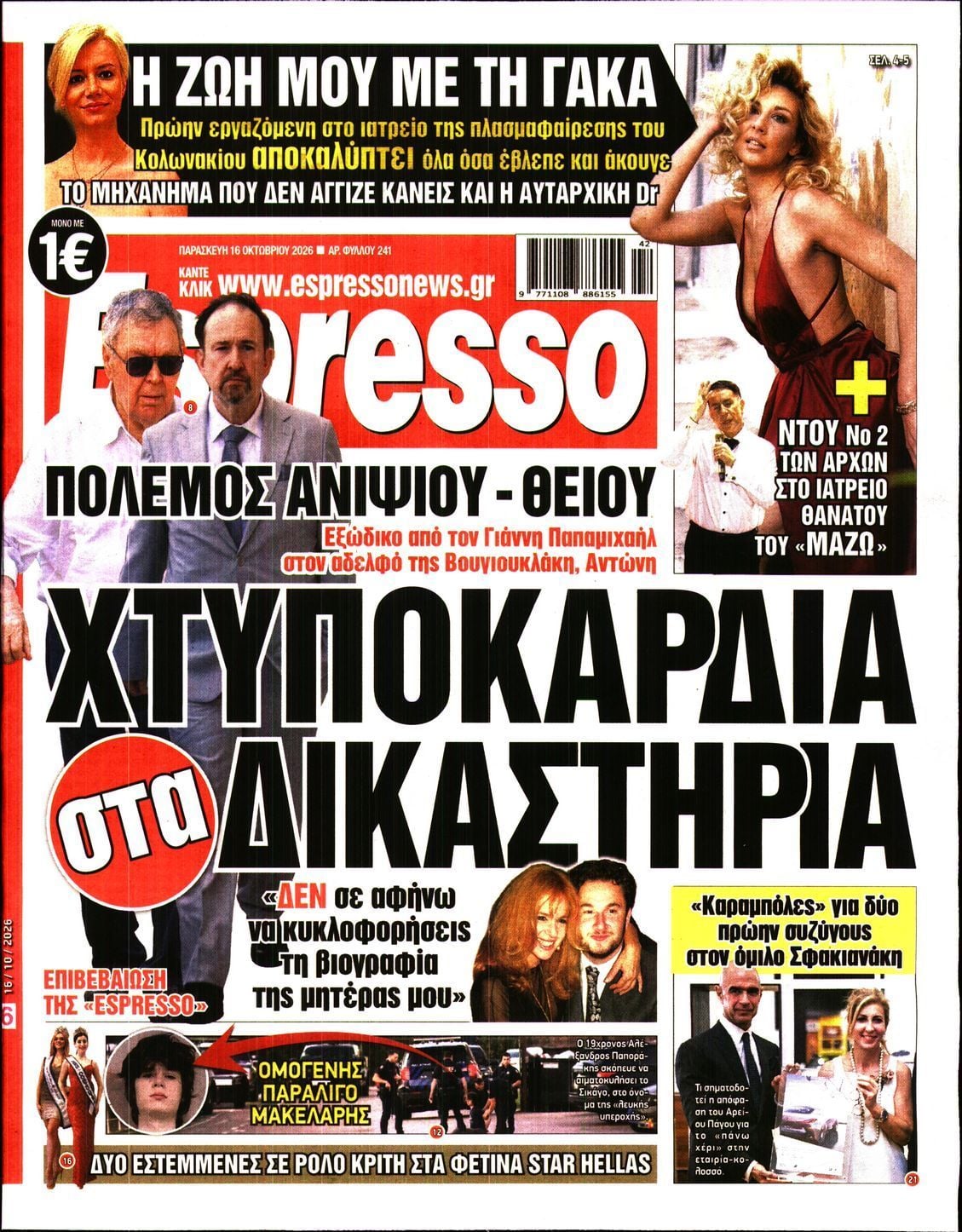 Πρωτοσέλιδο εφημερίδας ESPRESSO, Παρασκευή 16 Οκτωβρίου 2026