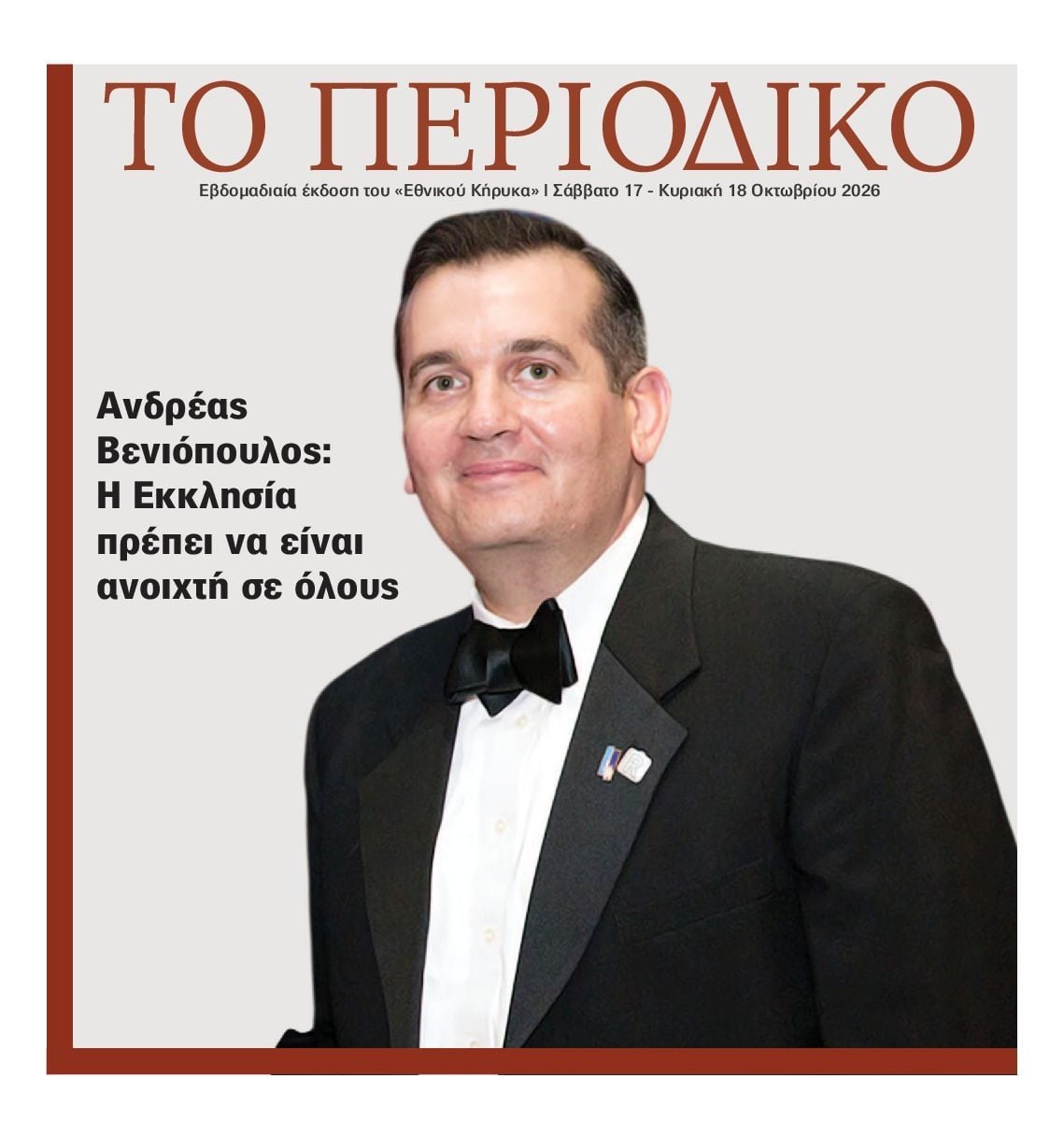 Πρωτοσέλιδο εφημερίδας ΕΘΝΙΚΟΣ ΚΗΡΥΞ ΝΕΑΣ ΥΟΡΚΗΣ_ΕΙΔΙΚΗ ΕΚΔΟΣΗ, Σάββατο 17 Οκτωβρίου 2026