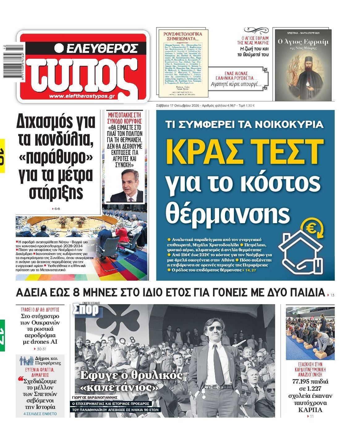 Πρωτοσέλιδο εφημερίδας ΕΛΕΥΘΕΡΟΣ ΤΥΠΟΣ, Σάββατο 17 Οκτωβρίου 2026