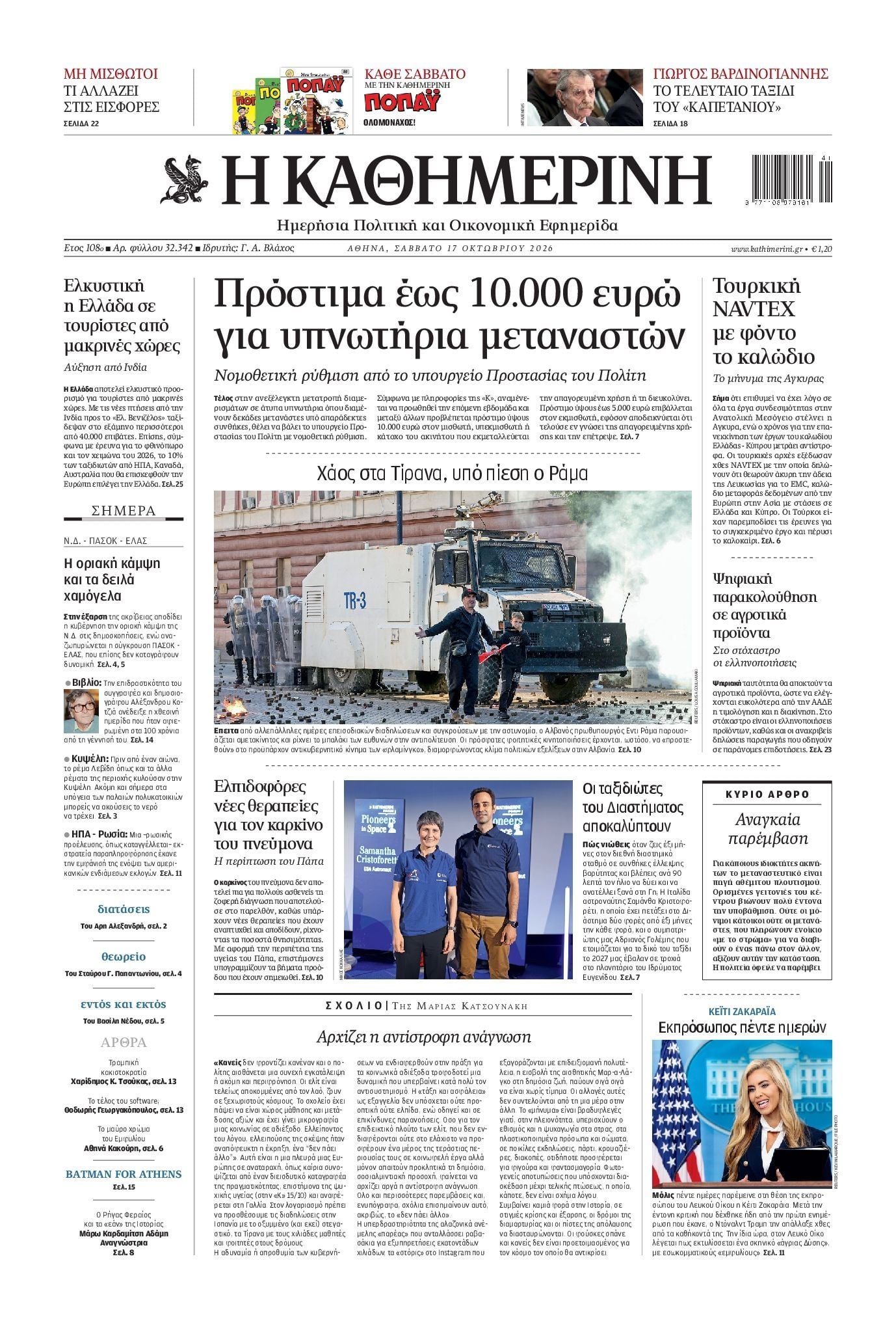 Πρωτοσέλιδο εφημερίδας ΚΑΘΗΜΕΡΙΝΗ, Σάββατο 17 Οκτωβρίου 2026
