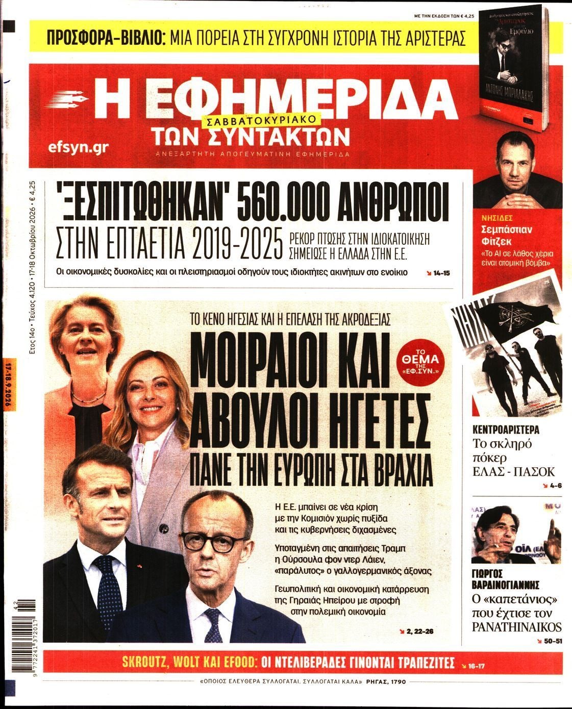 Πρωτοσέλιδο εφημερίδας Η ΕΦΗΜΕΡΙΔΑ ΤΩΝ ΣΥΝΤΑΚΤΩΝ, Σάββατο 17 Οκτωβρίου 2026