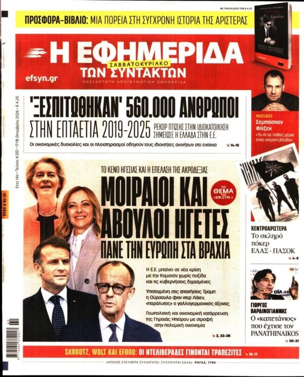 Η ΕΦΗΜΕΡΙΔΑ ΤΩΝ ΣΥΝΤΑΚΤΩΝ