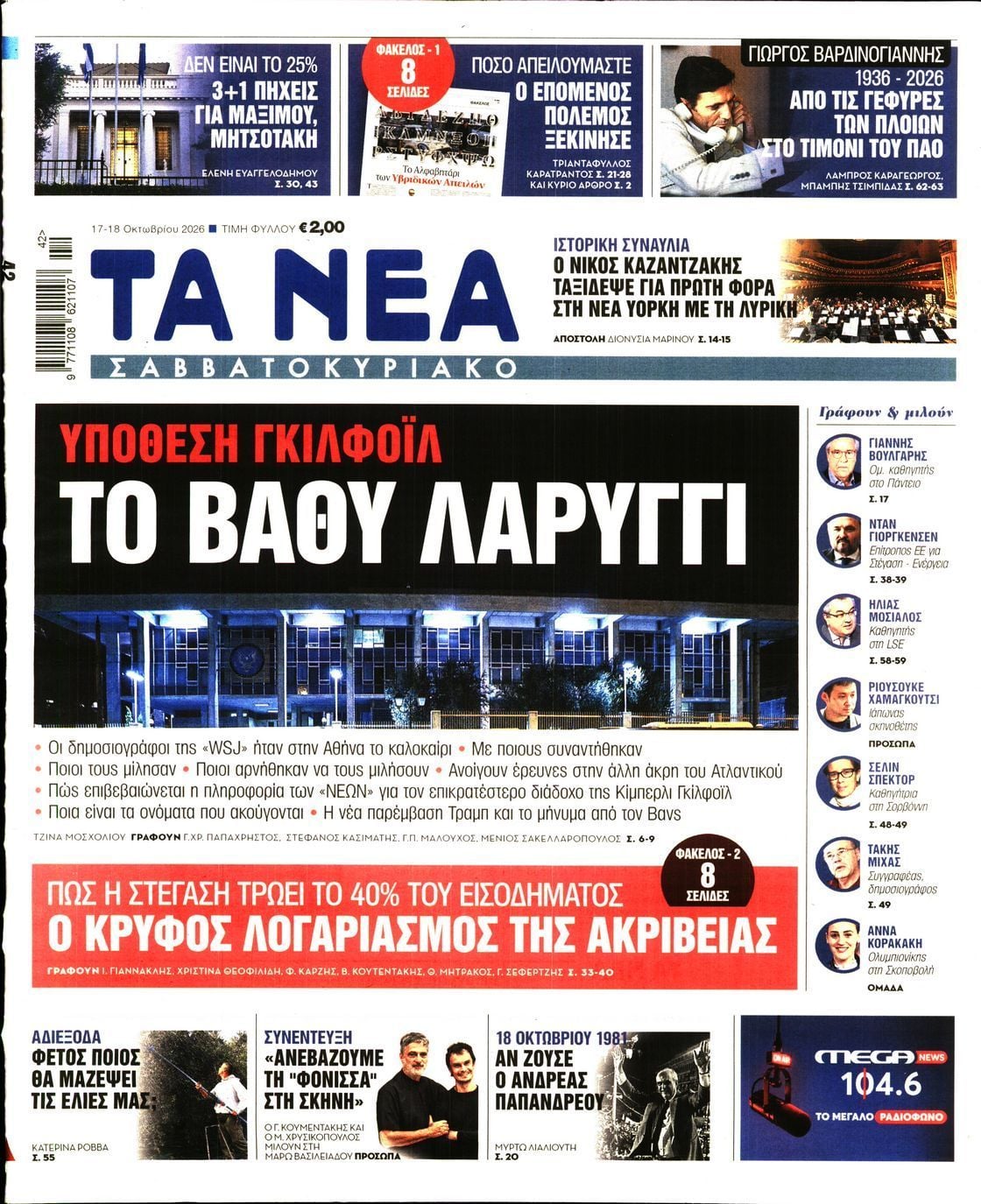 Πρωτοσέλιδο εφημερίδας ΤΑ ΝΕΑ, Σάββατο 17 Οκτωβρίου 2026