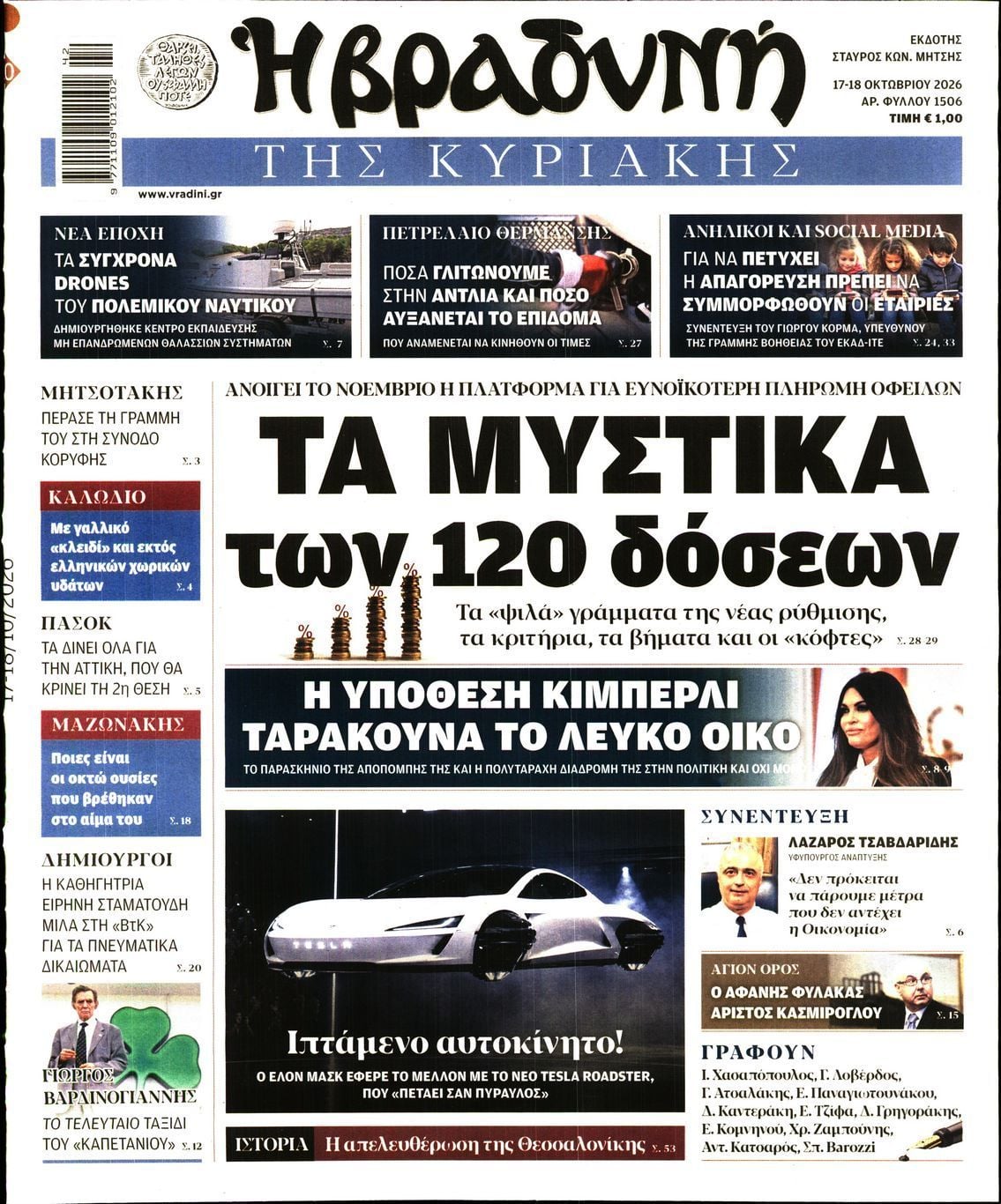Πρωτοσέλιδο εφημερίδας ΒΡΑΔΥΝΗ ΤΗΣ ΚΥΡΙΑΚΗΣ, Σάββατο 17 Οκτωβρίου 2026