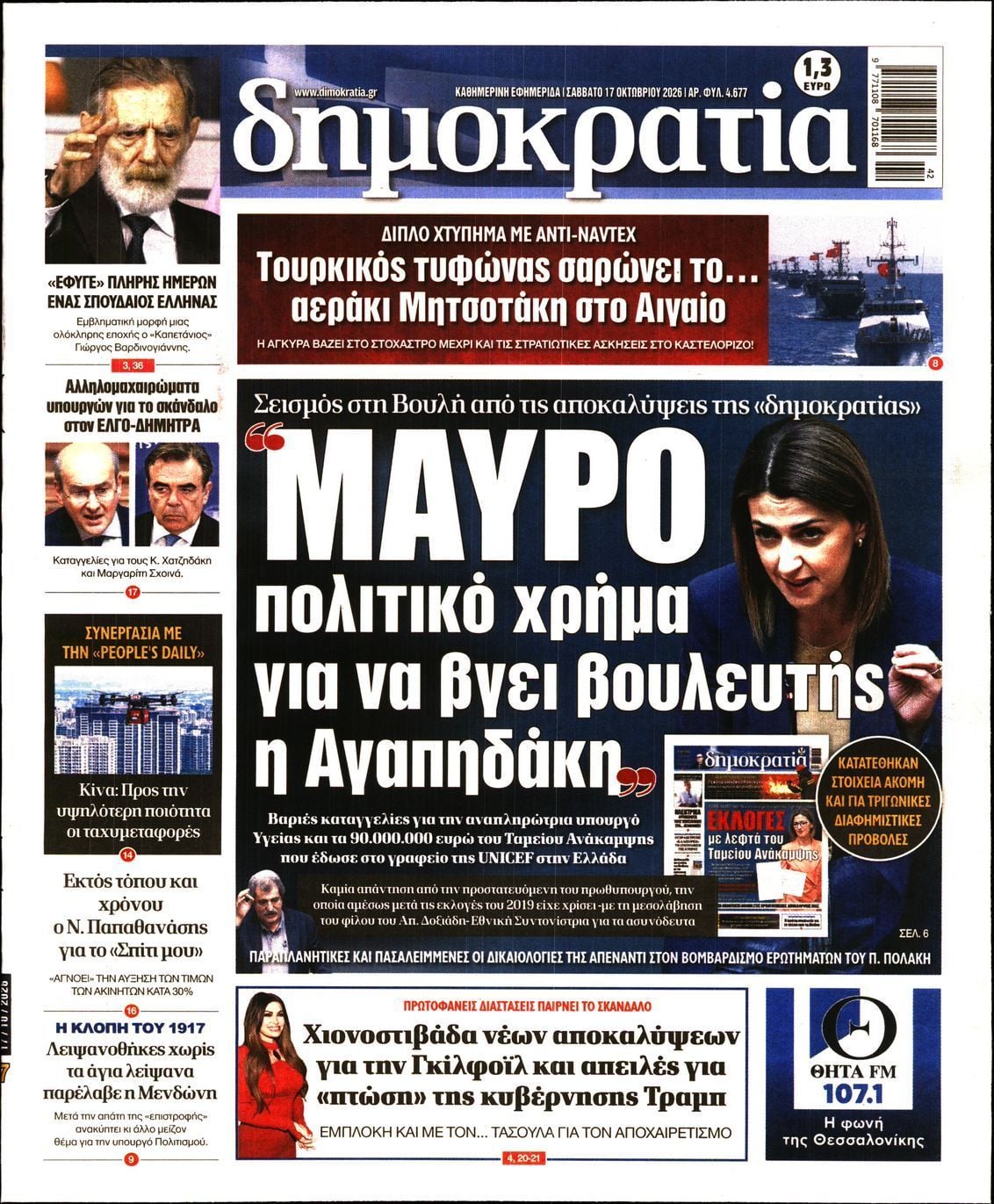 Πρωτοσέλιδο εφημερίδας ΔΗΜΟΚΡΑΤΙΑ, Σάββατο 17 Οκτωβρίου 2026