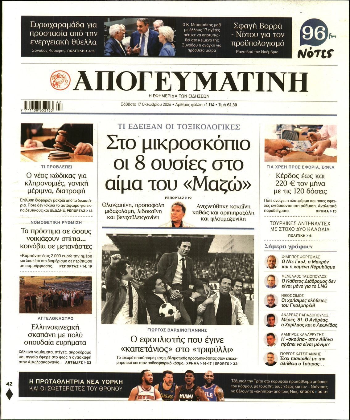 Πρωτοσέλιδο εφημερίδας ΑΠΟΓΕΥΜΑΤΙΝΗ, Σάββατο 17 Οκτωβρίου 2026