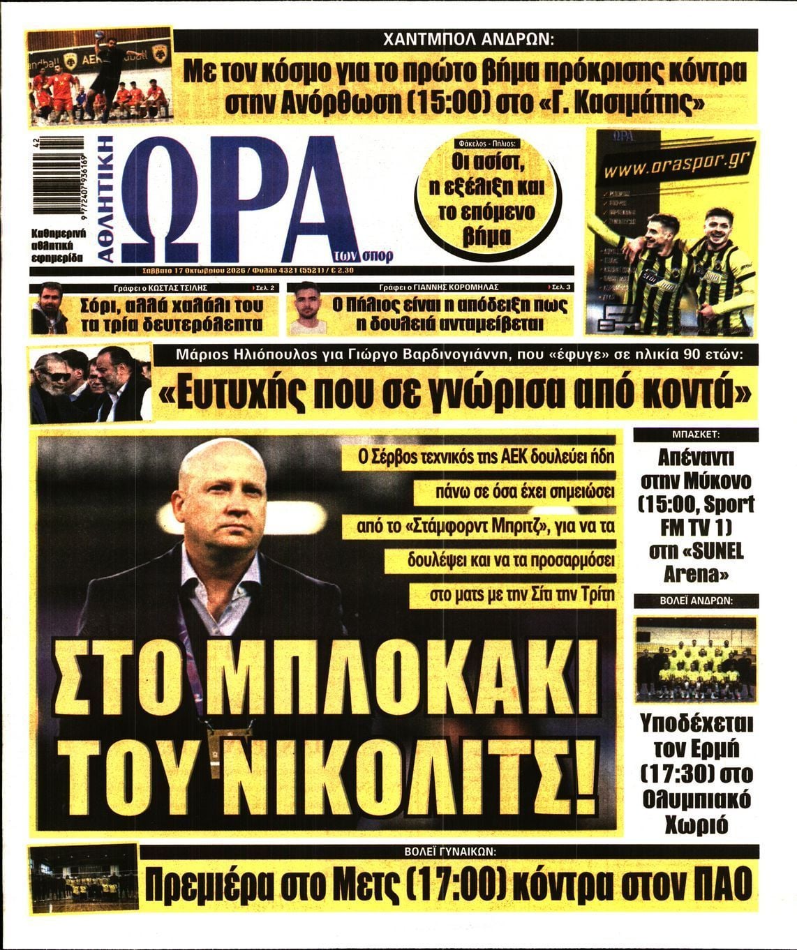Πρωτοσέλιδο εφημερίδας ΩΡΑ ΤΩΝ ΣΠΟΡ, Σάββατο 17 Οκτωβρίου 2026