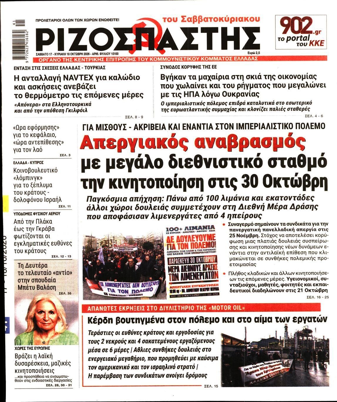 Πρωτοσέλιδο εφημερίδας ΡΙΖΟΣΠΑΣΤΗΣ, Σάββατο 17 Οκτωβρίου 2026