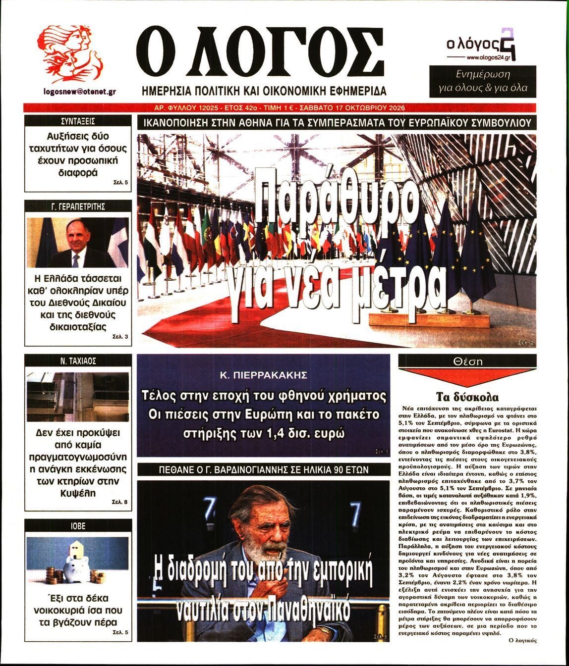 Πρωτοσέλιδο εφημερίδας Ο ΛΟΓΟΣ, Σάββατο 17 Οκτωβρίου 2026