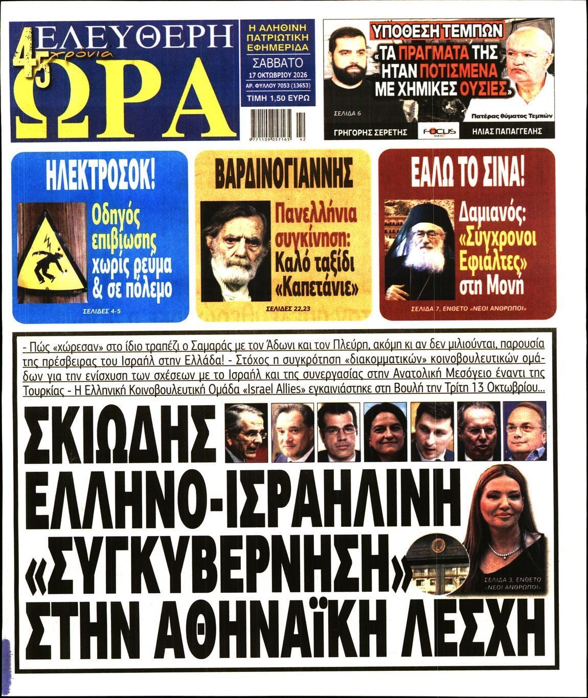 Πρωτοσέλιδο εφημερίδας ΕΛΕΥΘΕΡΗ ΩΡΑ, Σάββατο 17 Οκτωβρίου 2026