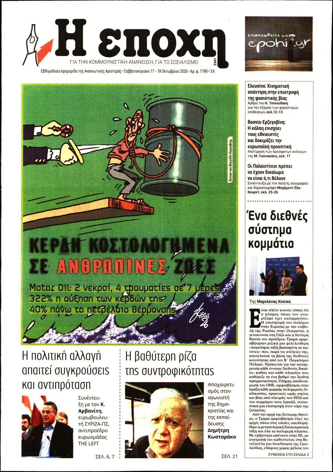 Πρωτοσέλιδο εφημερίδας Η ΕΠΟΧΗ, Σάββατο 17 Οκτωβρίου 2026