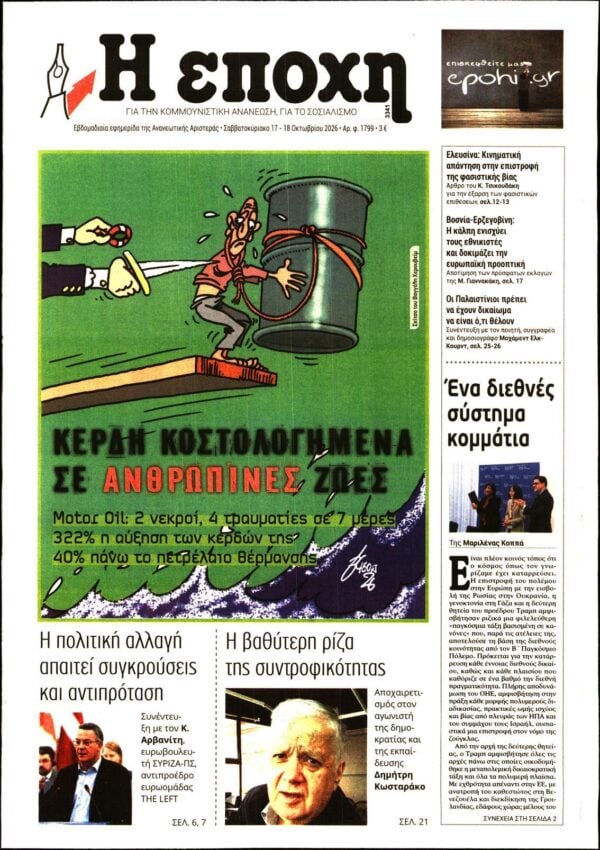 Η ΕΠΟΧΗ