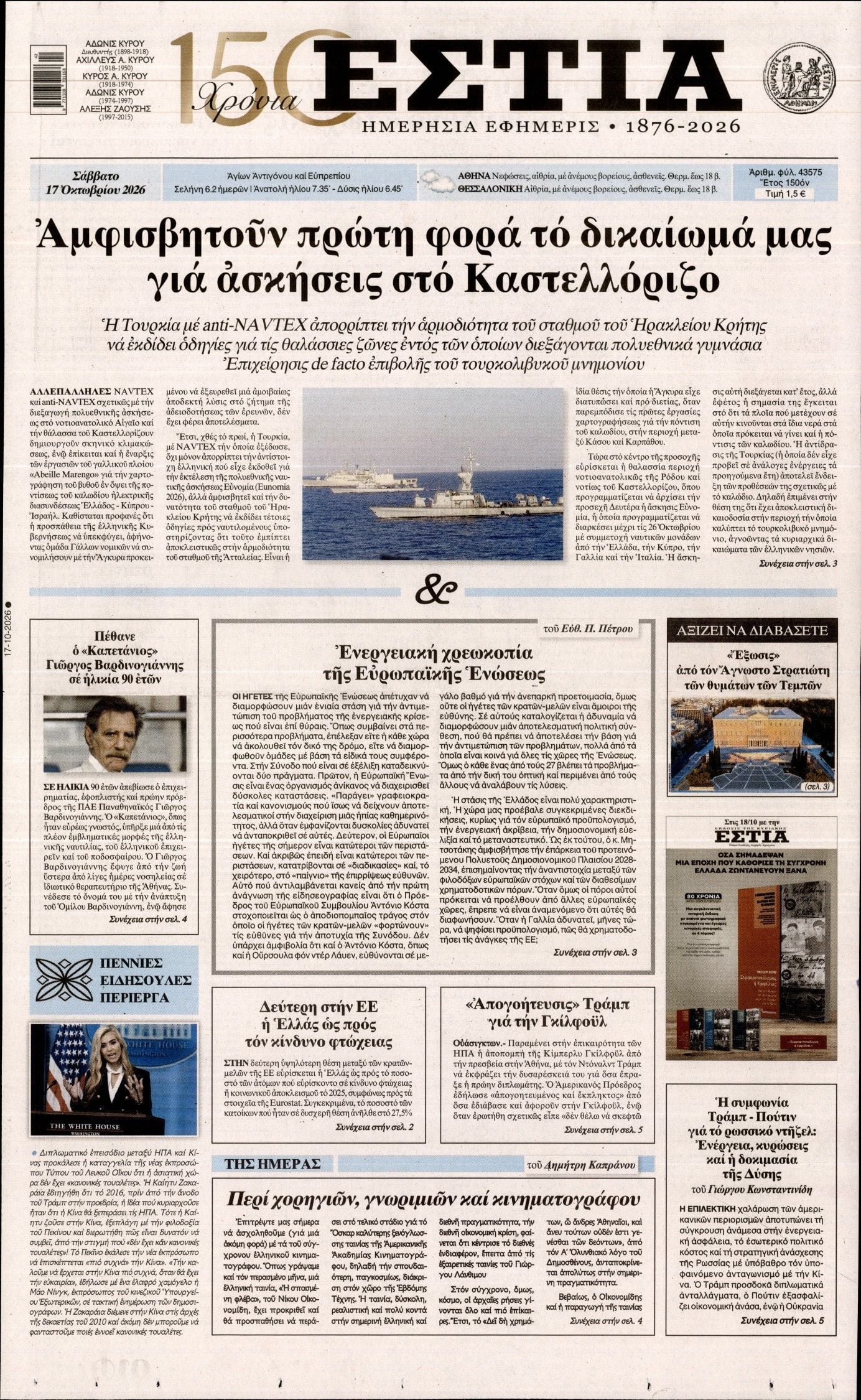Πρωτοσέλιδο εφημερίδας ΕΣΤΙΑ, Σάββατο 17 Οκτωβρίου 2026