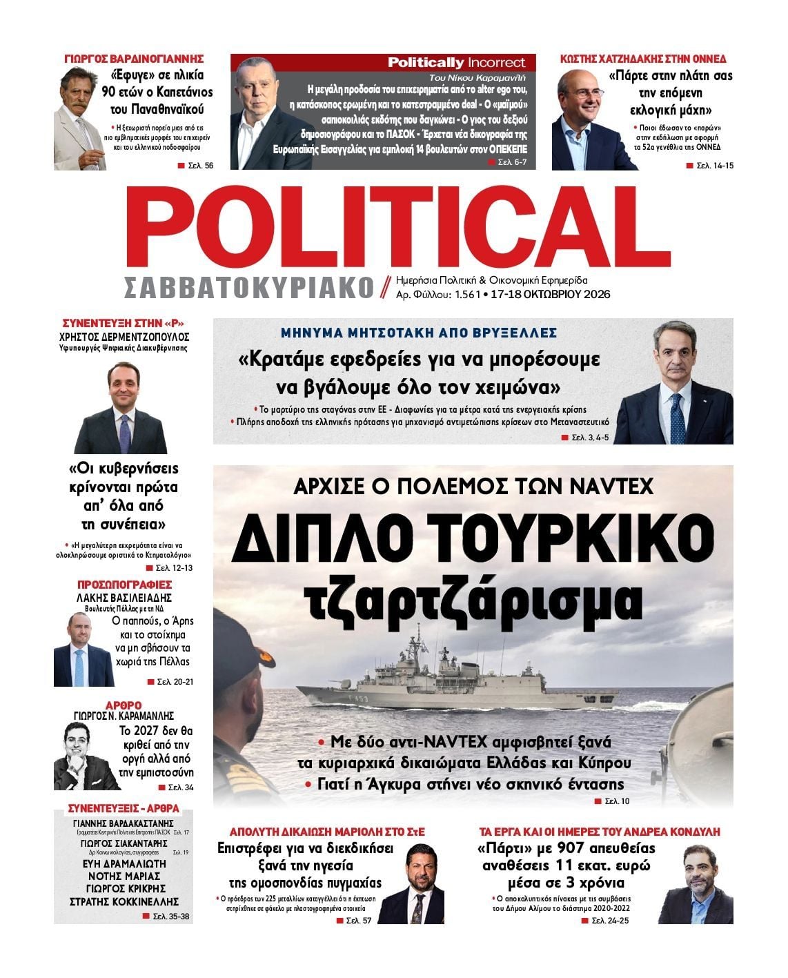 Πρωτοσέλιδο εφημερίδας POLITICAL, Σάββατο 17 Οκτωβρίου 2026
