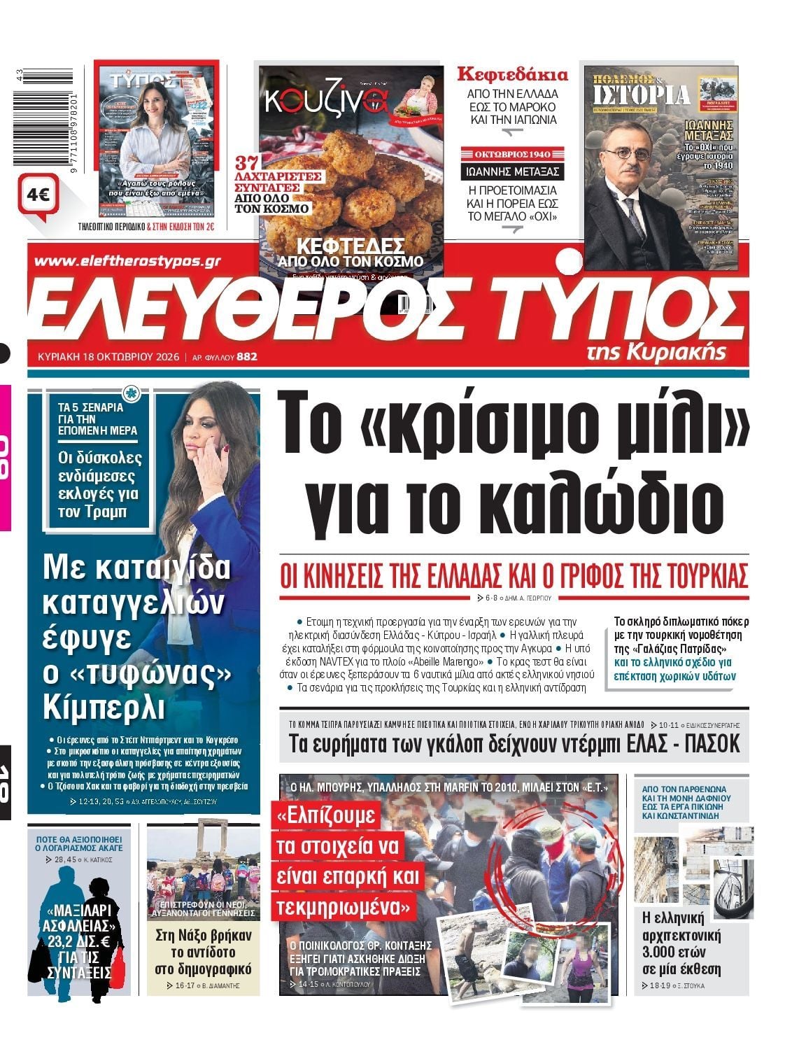 Πρωτοσέλιδο εφημερίδας ΕΛΕΥΘΕΡΟΣ ΤΥΠΟΣ ΚΥΡΙΑΚΗΣ, Κυριακή 18 Οκτωβρίου 2026