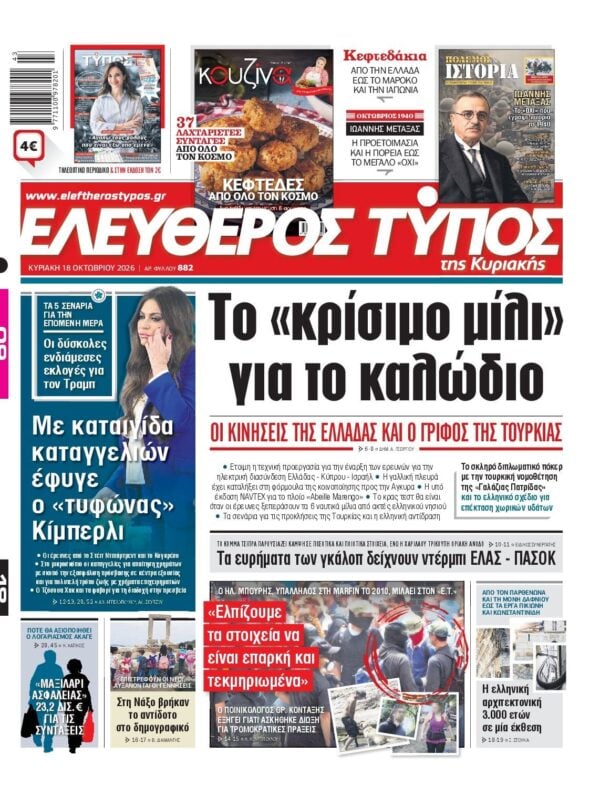 ΕΛΕΥΘΕΡΟΣ ΤΥΠΟΣ ΚΥΡΙΑΚΗΣ