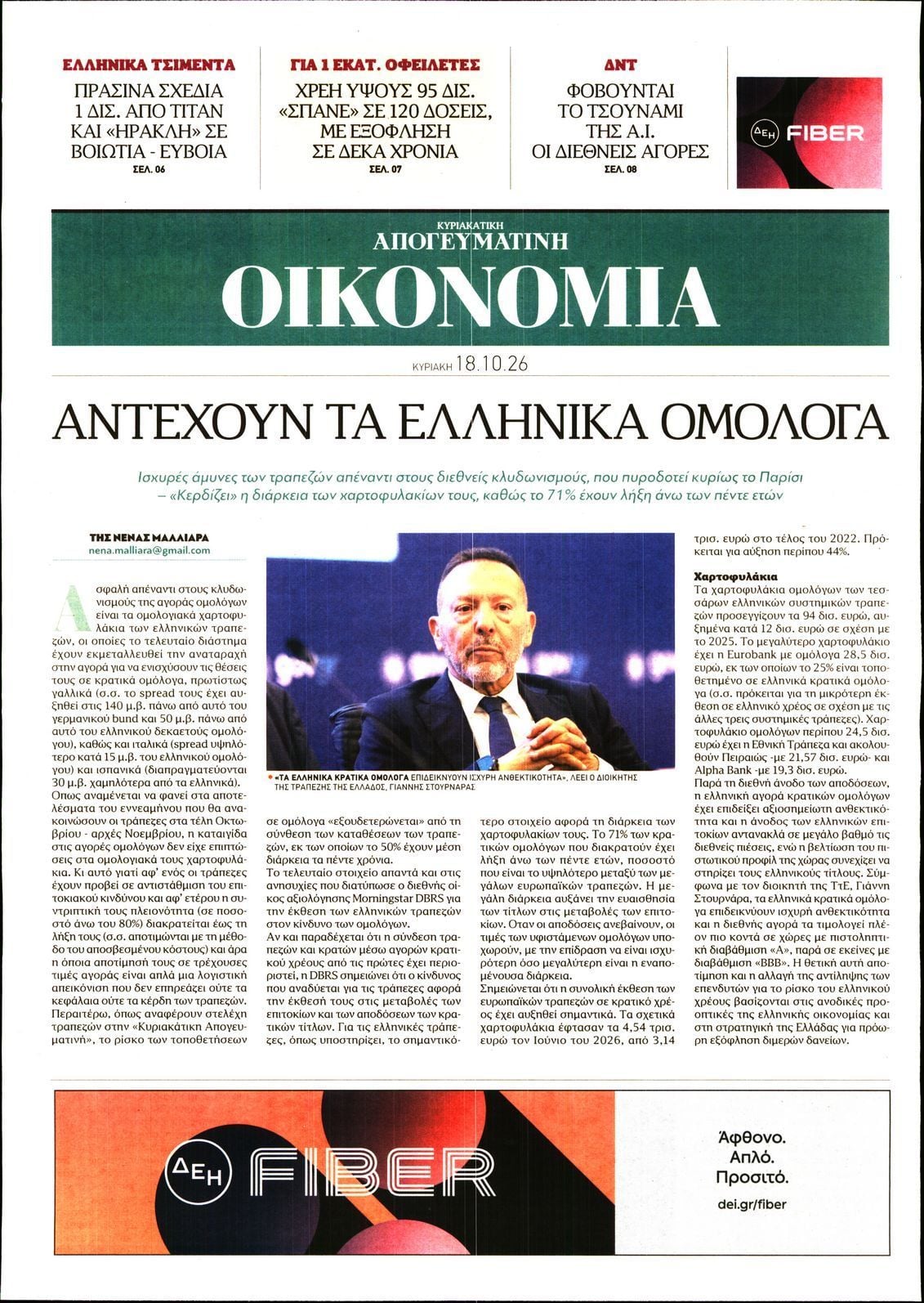 Πρωτοσέλιδο εφημερίδας ΑΠΟΓΕΥΜΑΤΙΝΗ ΚΥΡΙΑΚΑΤΙΚΗ_ΟΙΚΟΝΟΜΙΑ, Κυριακή 18 Οκτωβρίου 2026