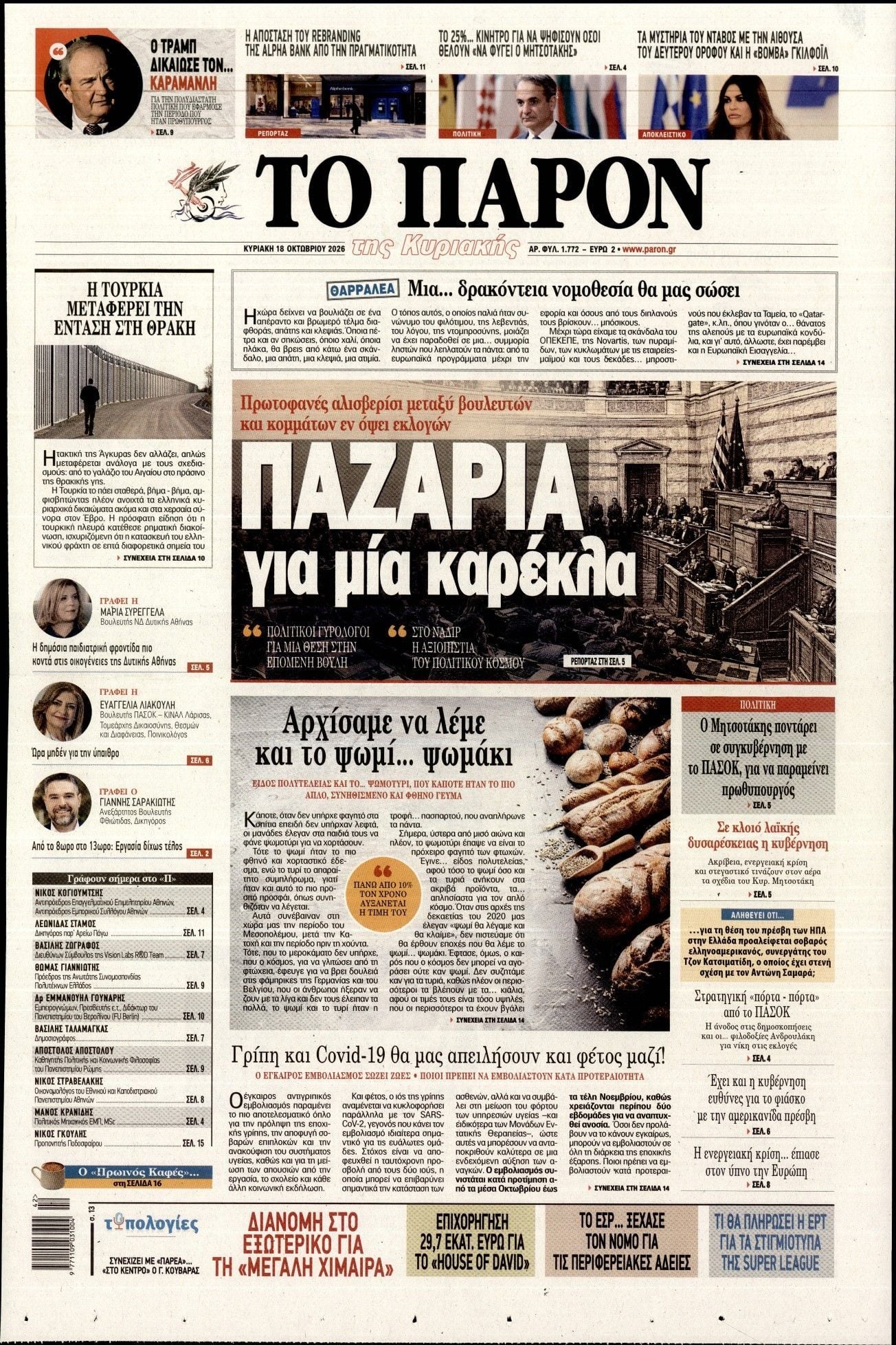 Πρωτοσέλιδο εφημερίδας ΤΟ ΠΑΡΟΝ, Κυριακή 18 Οκτωβρίου 2026