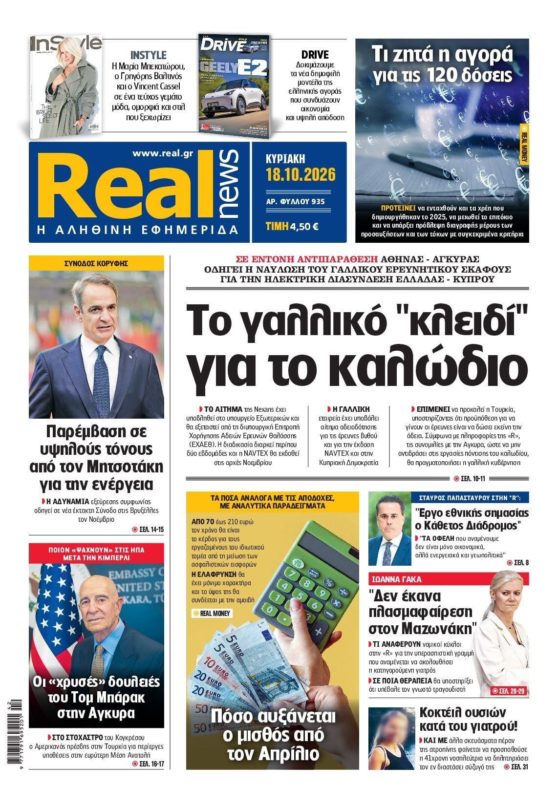 Πρωτοσέλιδο εφημερίδας REAL NEWS, Κυριακή 18 Οκτωβρίου 2026