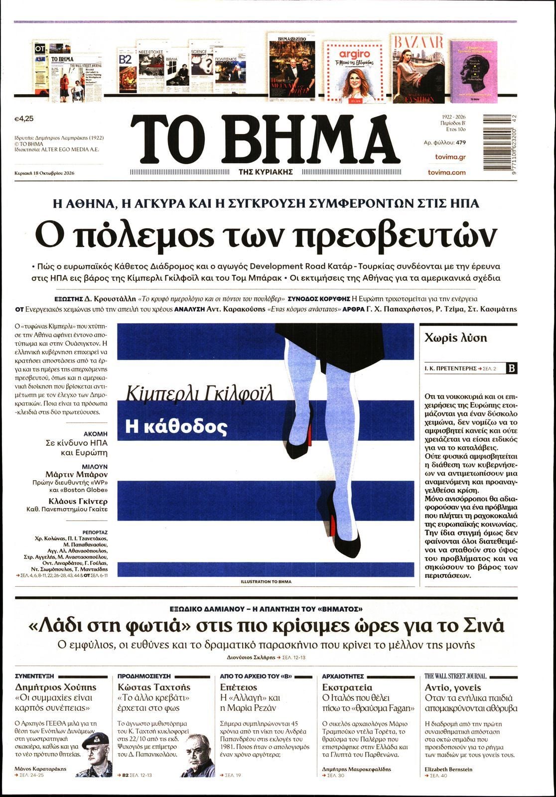 Πρωτοσέλιδο εφημερίδας ΤΟ ΒΗΜΑ ΤΗΣ ΚΥΡΙΑΚΗΣ, Κυριακή 18 Οκτωβρίου 2026