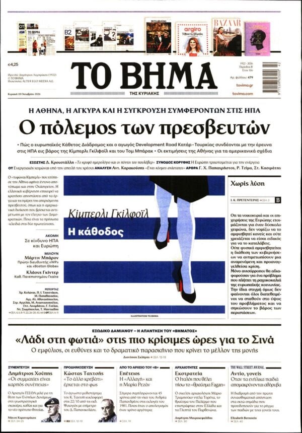 ΤΟ ΒΗΜΑ ΤΗΣ ΚΥΡΙΑΚΗΣ