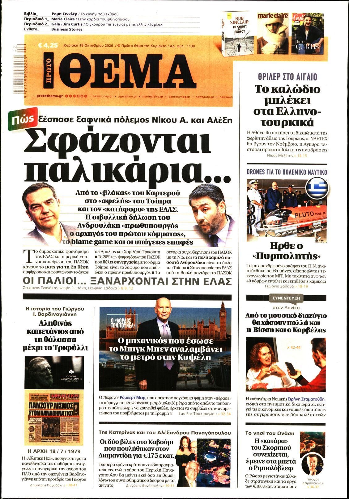 Πρωτοσέλιδο εφημερίδας ΠΡΩΤΟ ΘΕΜΑ, Κυριακή 18 Οκτωβρίου 2026