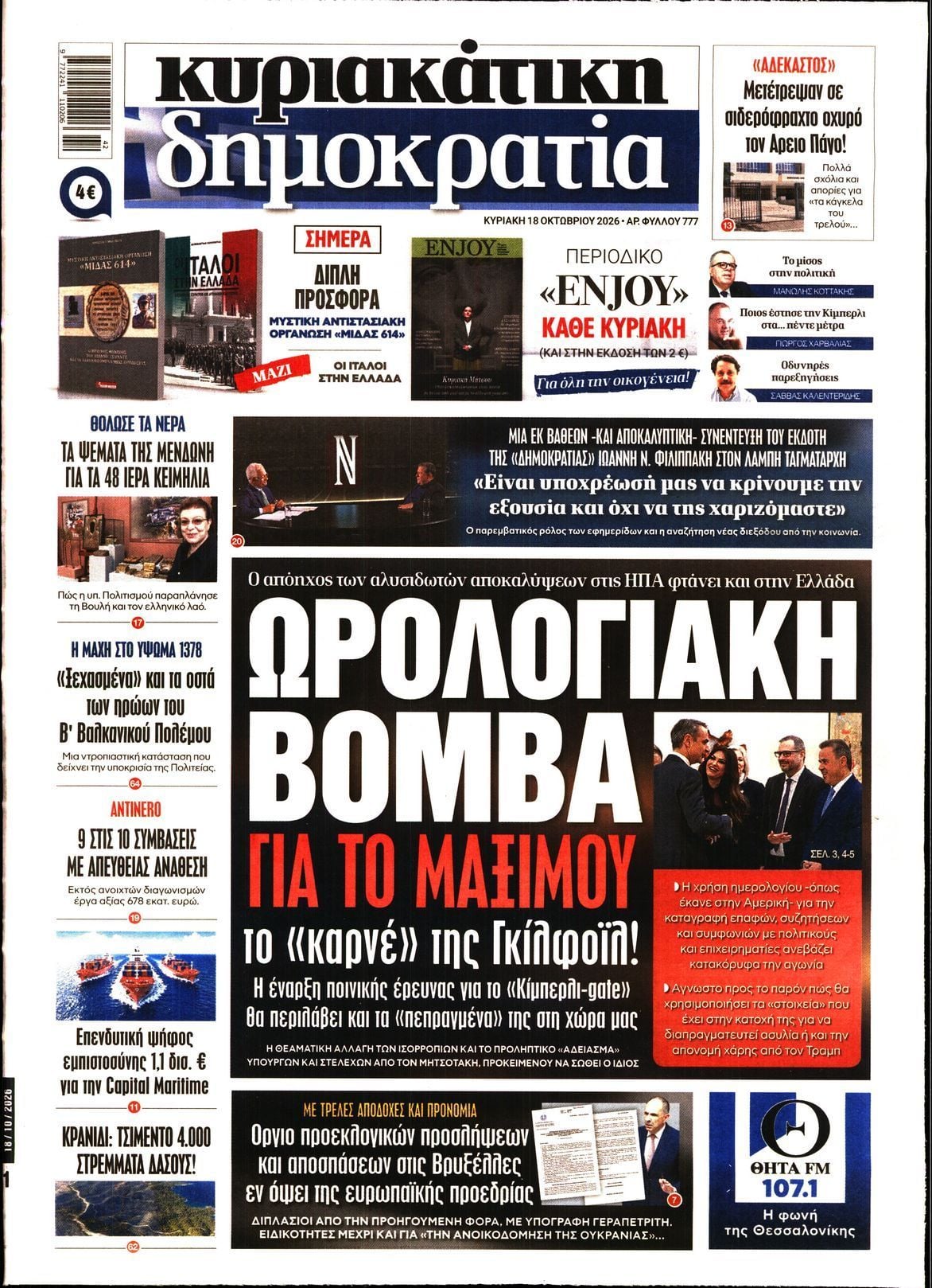 Πρωτοσέλιδο εφημερίδας ΚΥΡΙΑΚΑΤΙΚΗ ΔΗΜΟΚΡΑΤΙΑ, Κυριακή 18 Οκτωβρίου 2026