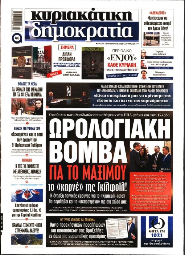ΚΥΡΙΑΚΑΤΙΚΗ ΔΗΜΟΚΡΑΤΙΑ 