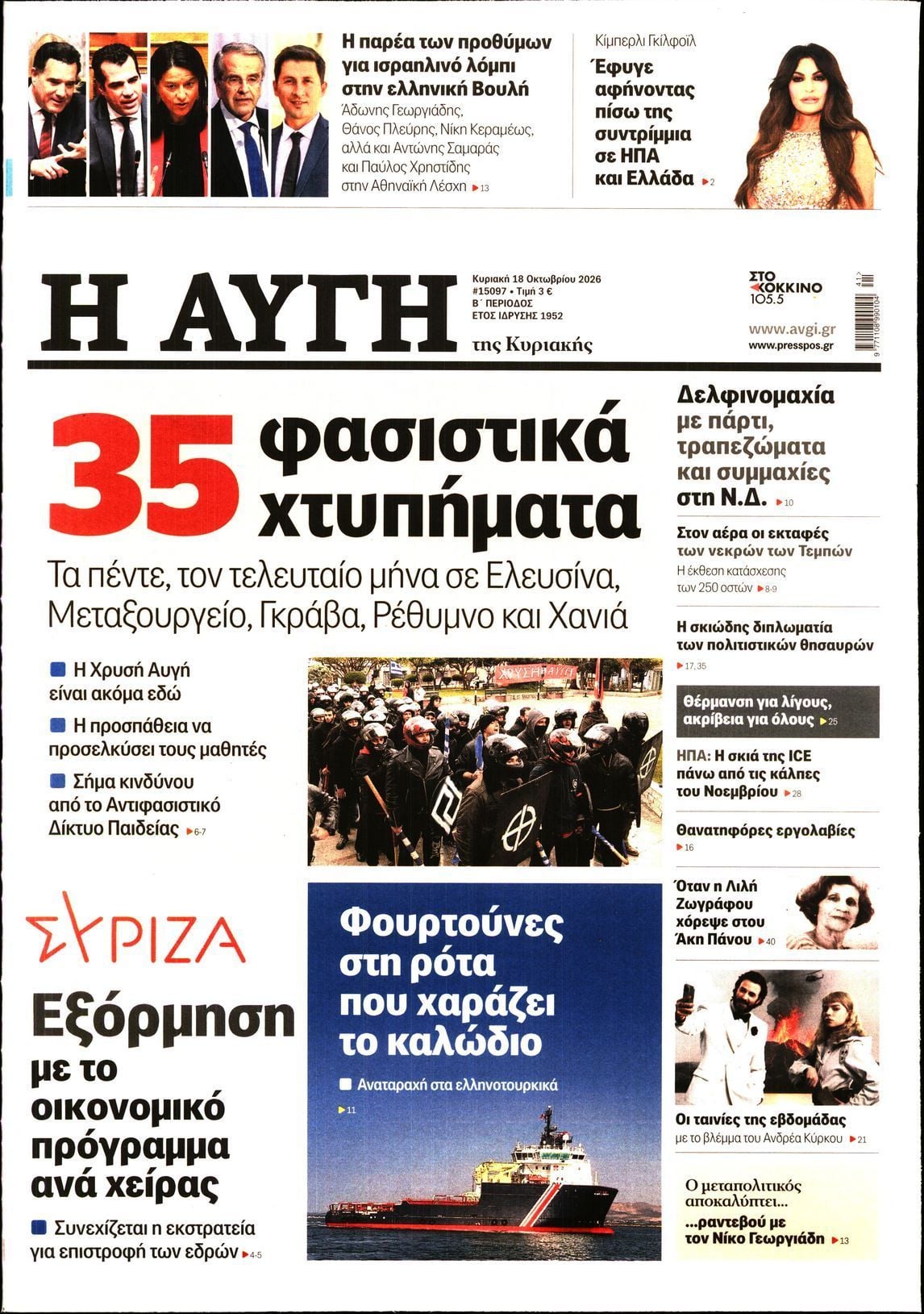 Πρωτοσέλιδο εφημερίδας ΑΥΓΗ ΤΗΣ ΚΥΡΙΑΚΗΣ, Κυριακή 18 Οκτωβρίου 2026