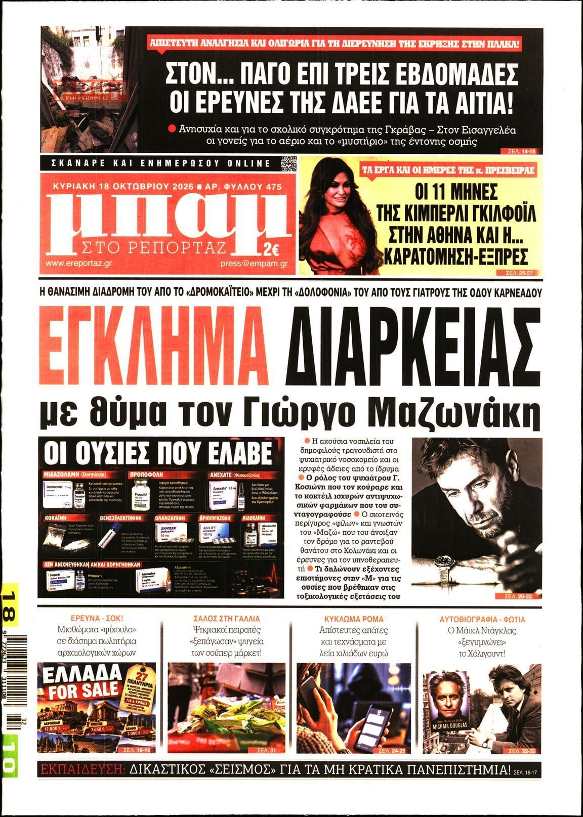 Πρωτοσέλιδο εφημερίδας ΜΠΑΜ ΤΗΣ ΚΥΡΙΑΚΗΣ, Κυριακή 18 Οκτωβρίου 2026