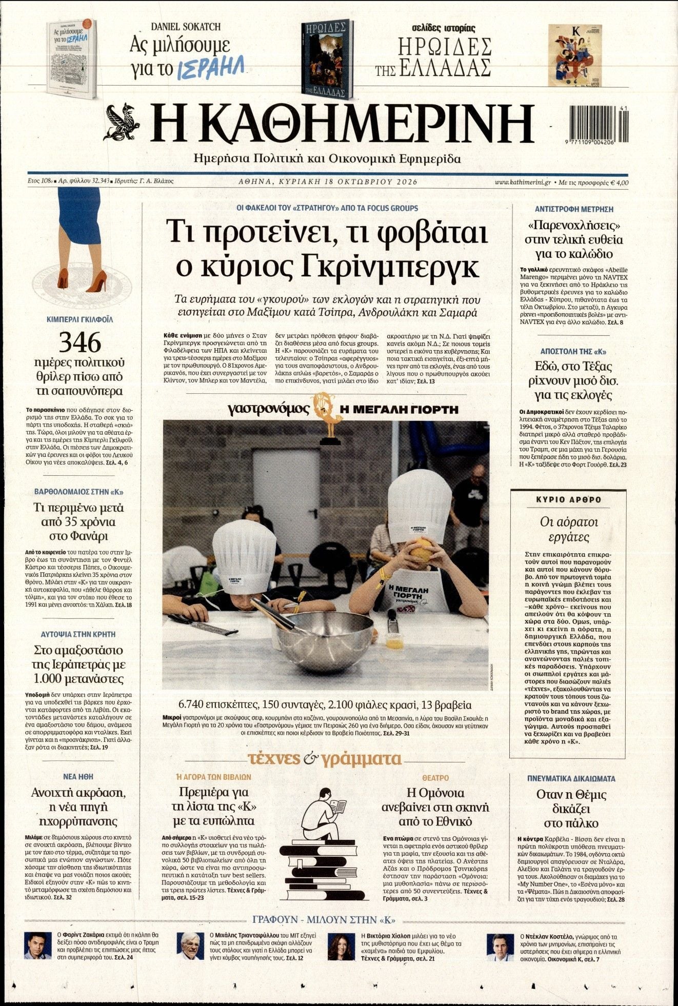 Πρωτοσέλιδο εφημερίδας ΚΑΘΗΜΕΡΙΝΗ  ΚΥΡΙΑΚΗΣ, Κυριακή 18 Οκτωβρίου 2026
