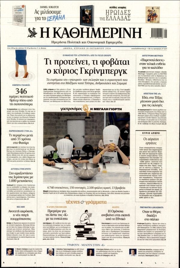 ΚΑΘΗΜΕΡΙΝΗ  ΚΥΡΙΑΚΗΣ