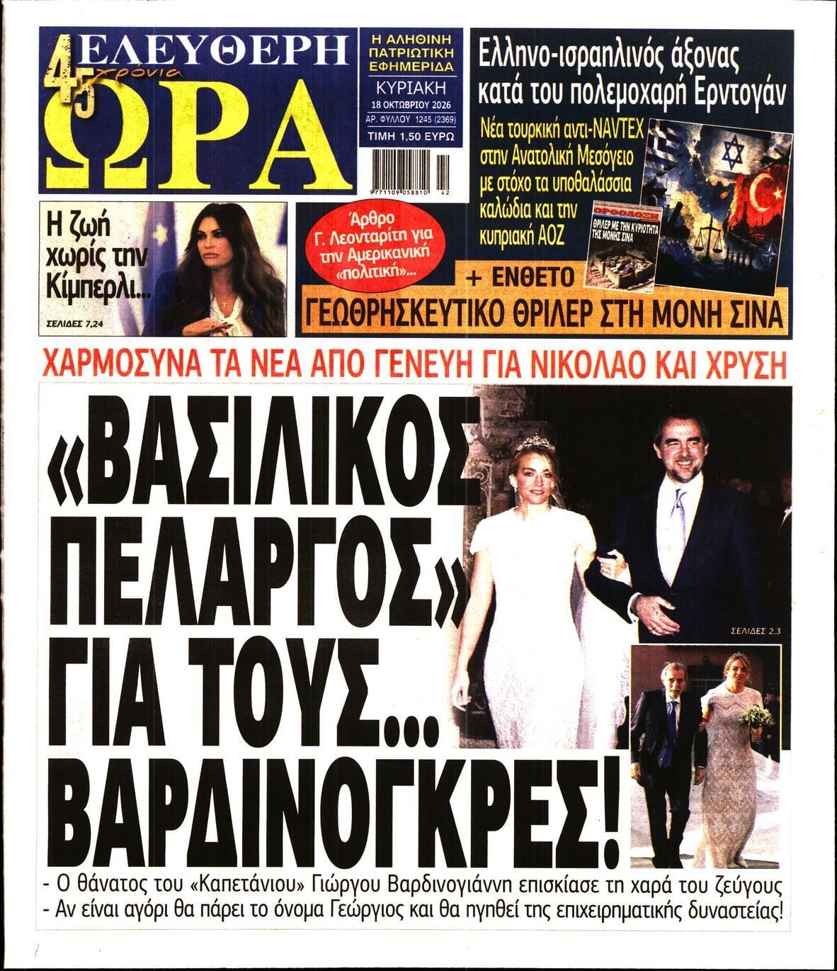 Πρωτοσέλιδο εφημερίδας ΕΛΕΥΘΕΡΗ ΩΡΑ ΚΥΡΙΑΚΗΣ, Κυριακή 18 Οκτωβρίου 2026