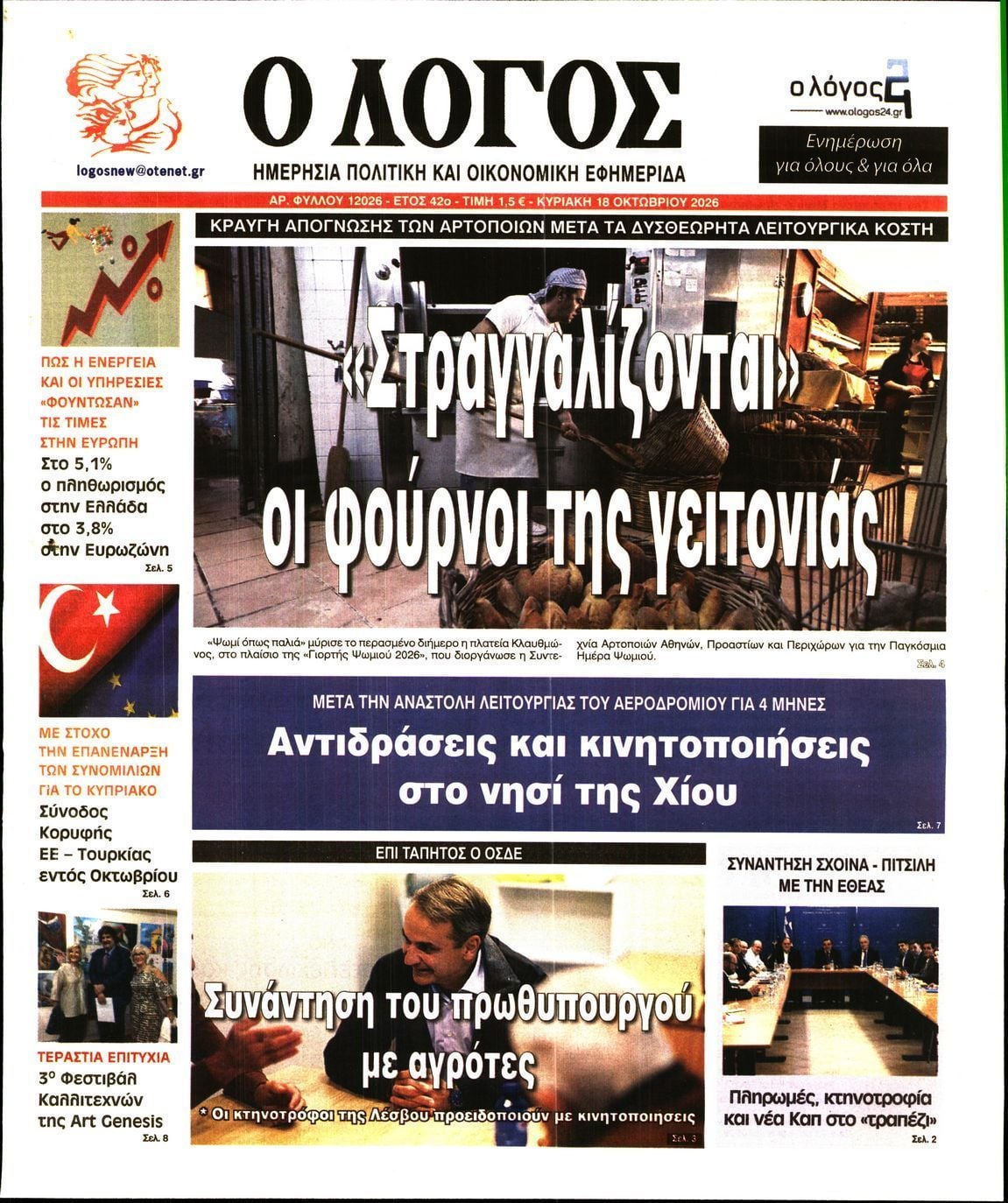 Πρωτοσέλιδο εφημερίδας Ο ΛΟΓΟΣ ΤΗΣ ΚΥΡΙΑΚΗΣ, Κυριακή 18 Οκτωβρίου 2026