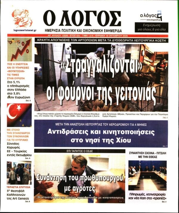 Ο ΛΟΓΟΣ ΤΗΣ ΚΥΡΙΑΚΗΣ