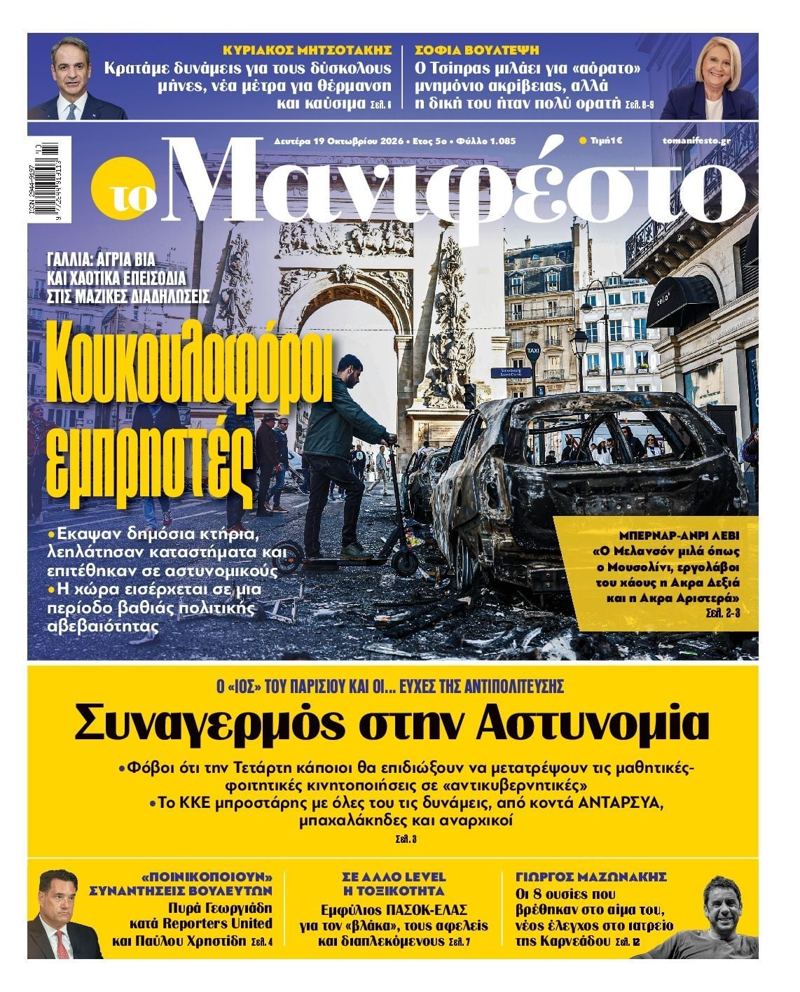 Πρωτοσέλιδο εφημερίδας ΤΟ ΜΑΝΙΦΕΣΤΟ, Δευτέρα 19 Οκτωβρίου 2026