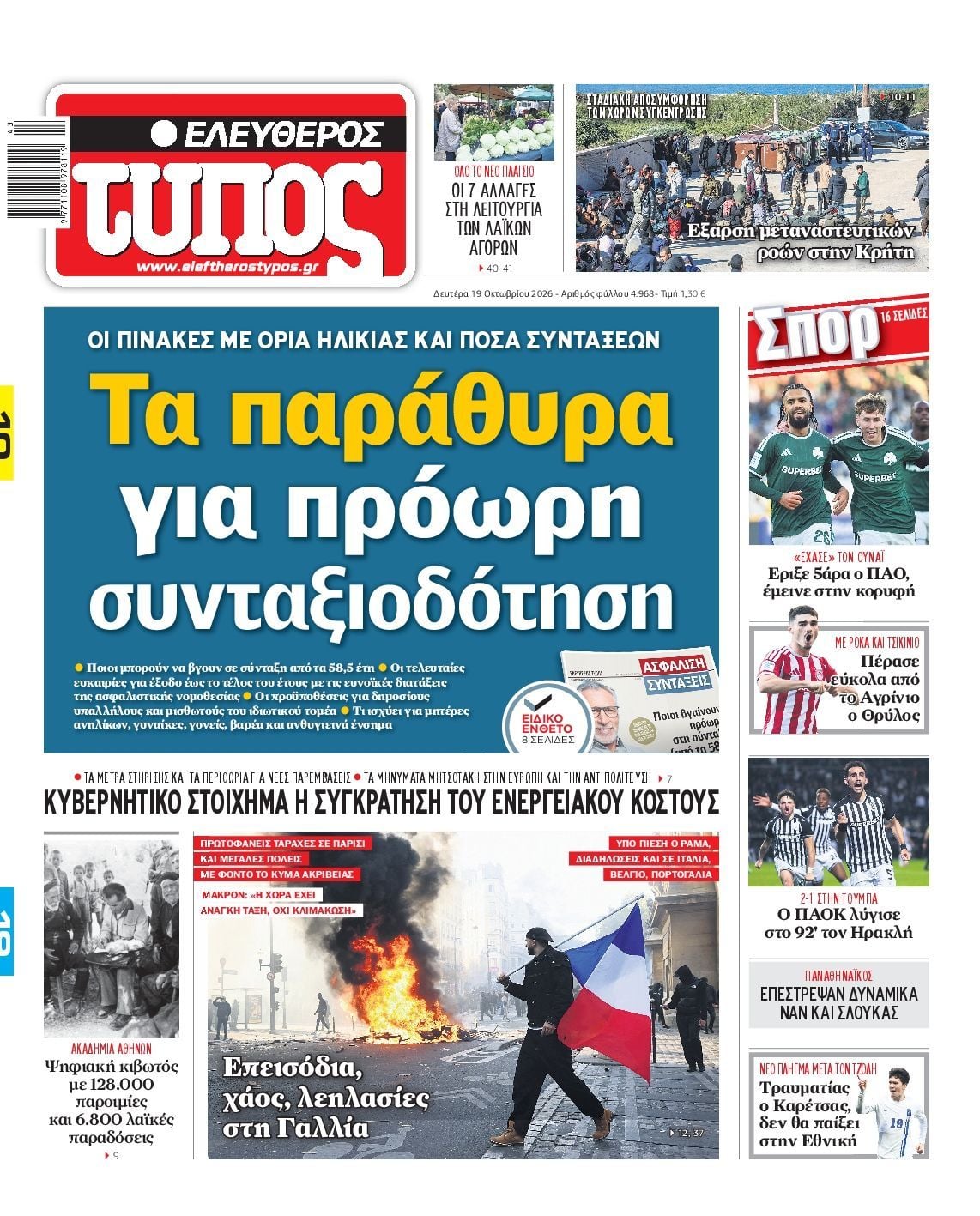 Πρωτοσέλιδο εφημερίδας ΕΛΕΥΘΕΡΟΣ ΤΥΠΟΣ, Δευτέρα 19 Οκτωβρίου 2026