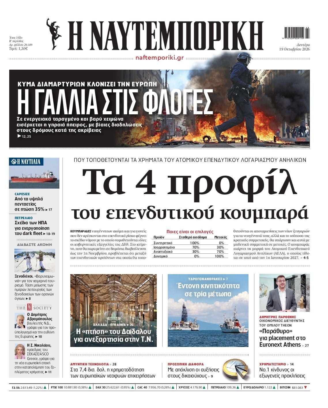 Πρωτοσέλιδο εφημερίδας ΝΑΥΤΕΜΠΟΡΙΚΗ, Δευτέρα 19 Οκτωβρίου 2026