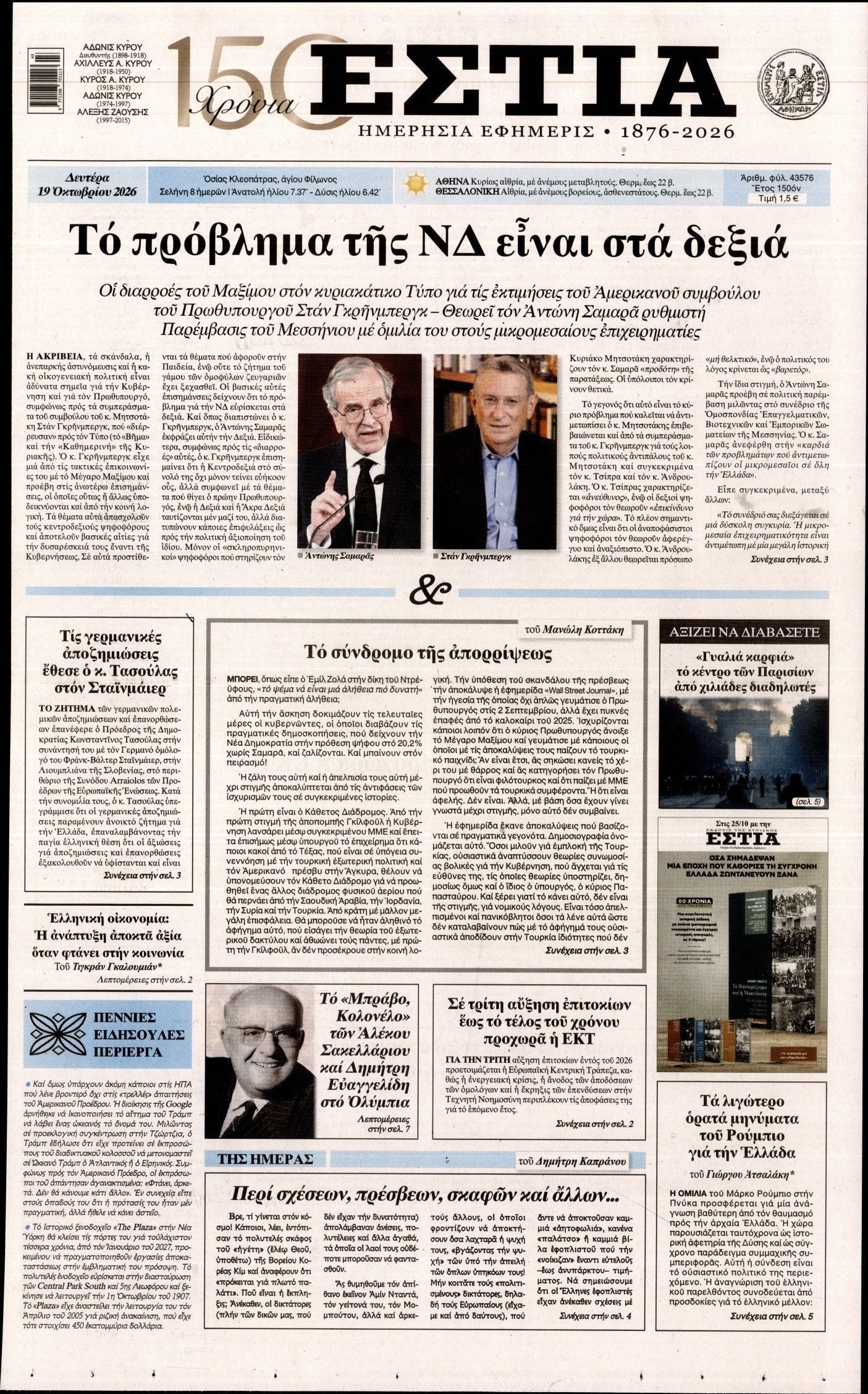 Πρωτοσέλιδο εφημερίδας ΕΣΤΙΑ, Δευτέρα 19 Οκτωβρίου 2026