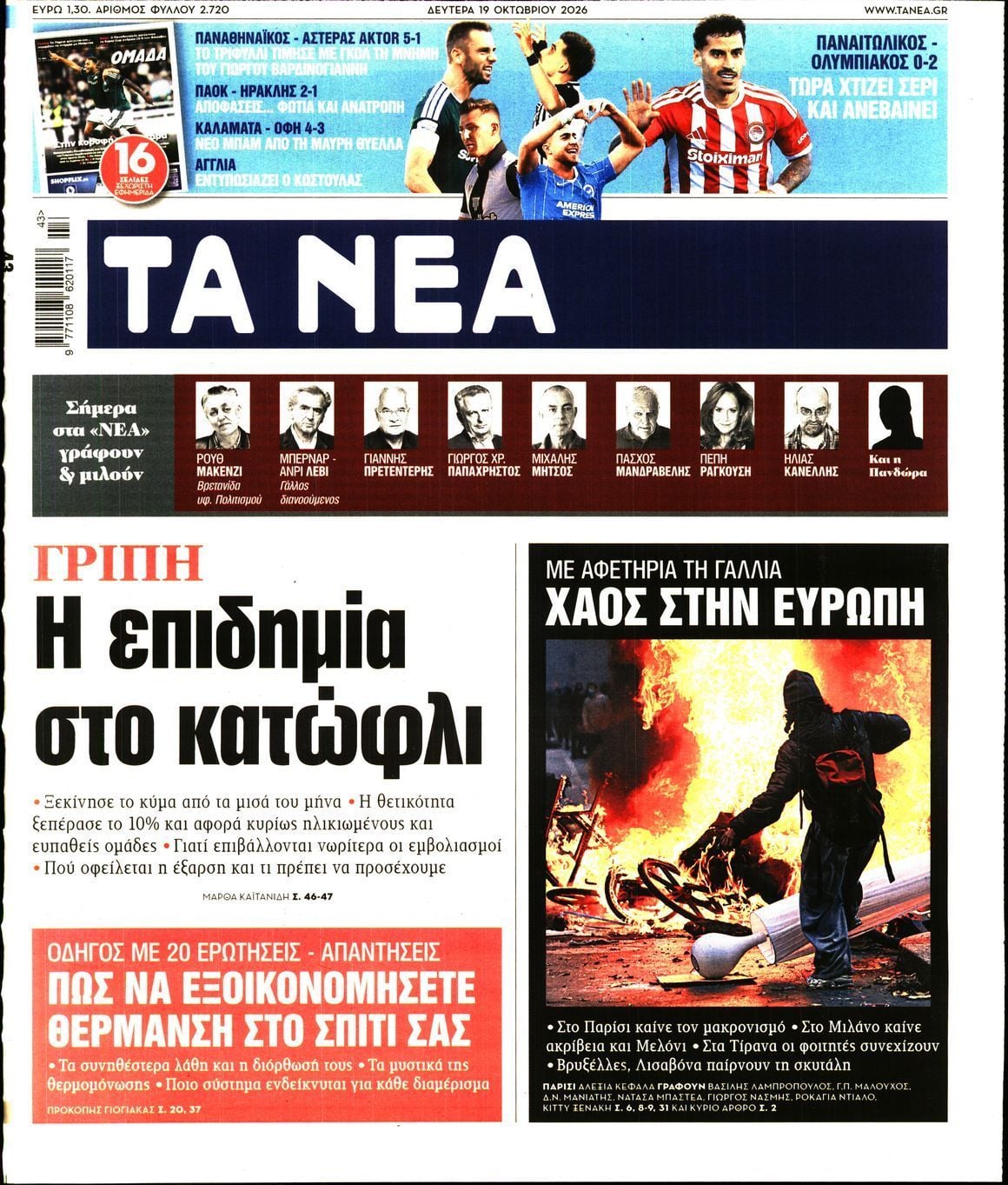 Πρωτοσέλιδο εφημερίδας ΤΑ ΝΕΑ, Δευτέρα 19 Οκτωβρίου 2026