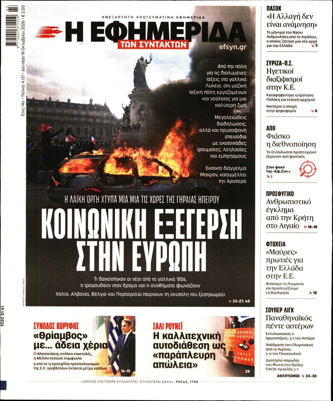 Πρωτοσέλιδο εφημερίδας Η ΕΦΗΜΕΡΙΔΑ ΤΩΝ ΣΥΝΤΑΚΤΩΝ, Δευτέρα 19 Οκτωβρίου 2026