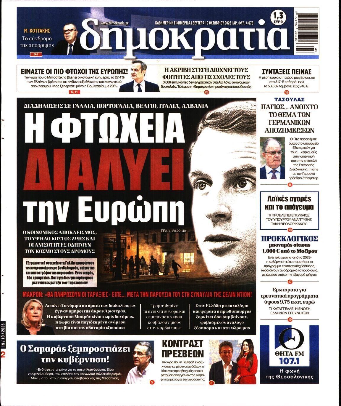 Πρωτοσέλιδο εφημερίδας ΔΗΜΟΚΡΑΤΙΑ, Δευτέρα 19 Οκτωβρίου 2026