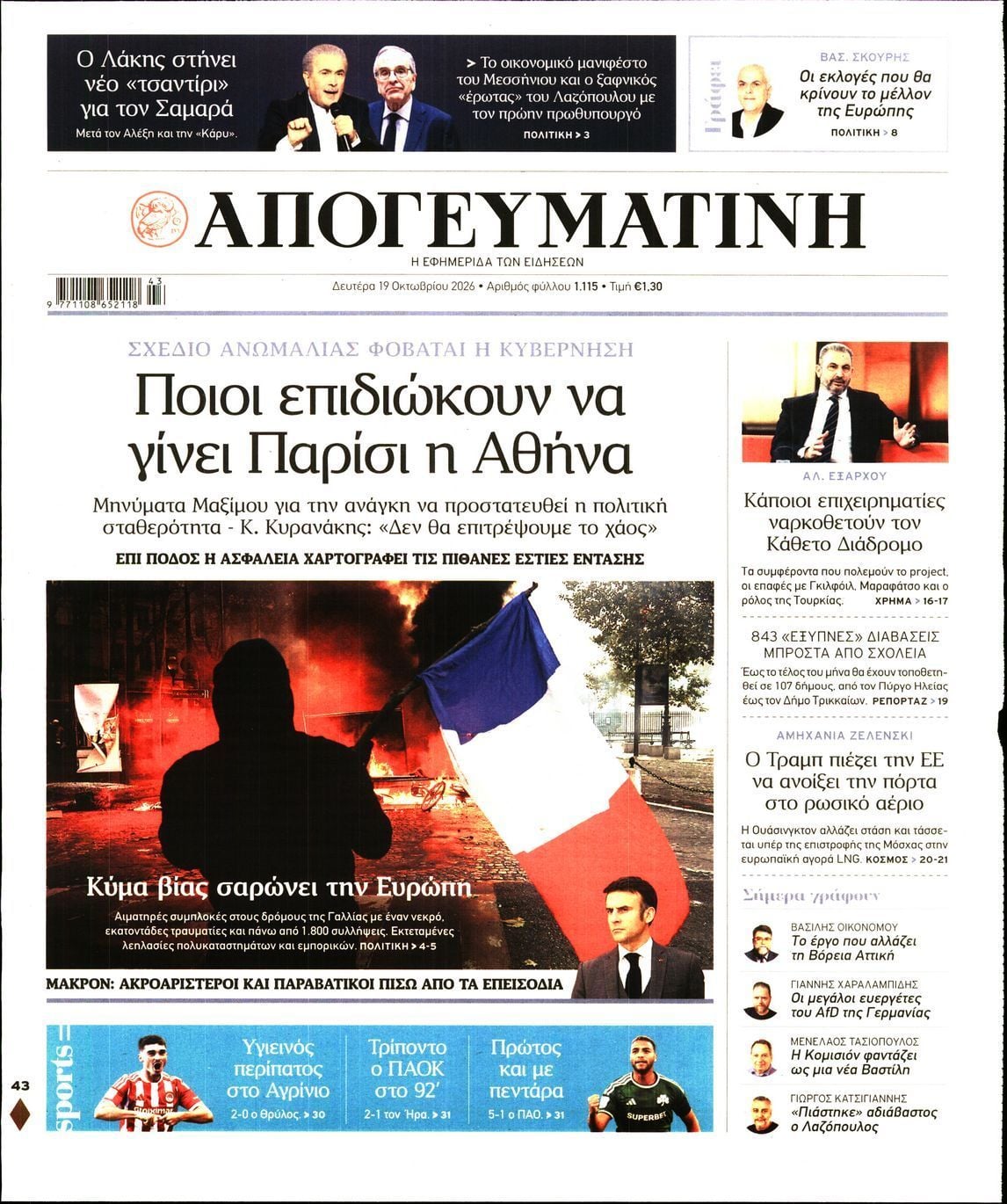 Πρωτοσέλιδο εφημερίδας ΑΠΟΓΕΥΜΑΤΙΝΗ, Δευτέρα 19 Οκτωβρίου 2026