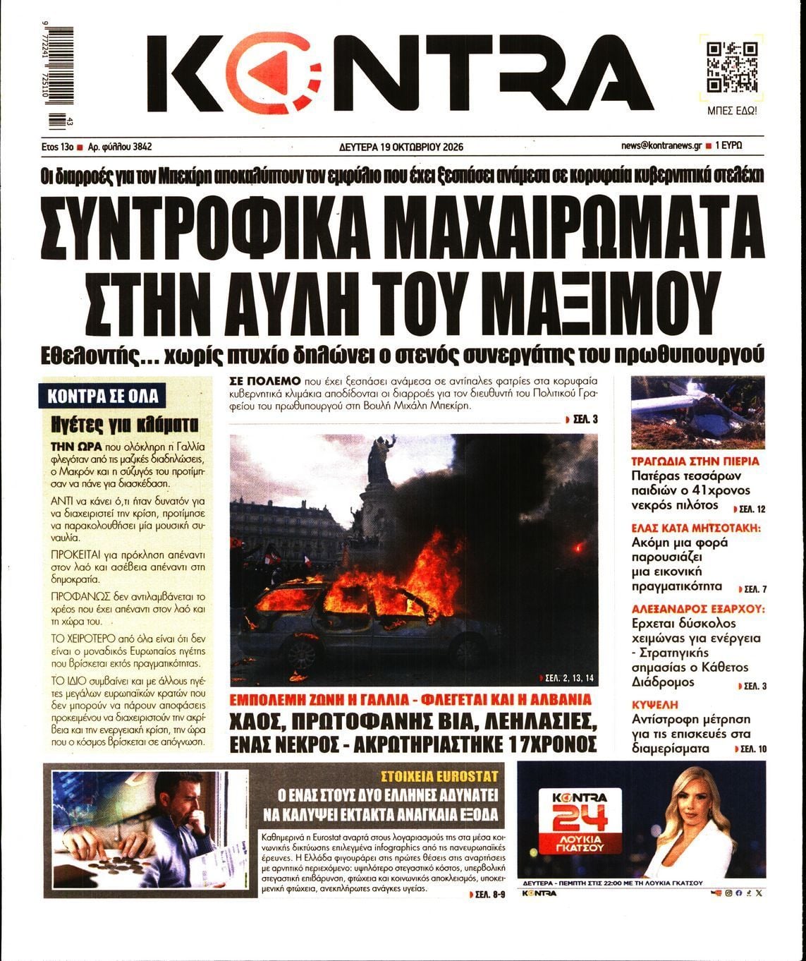 Πρωτοσέλιδο εφημερίδας KONTRA NEWS, Δευτέρα 19 Οκτωβρίου 2026