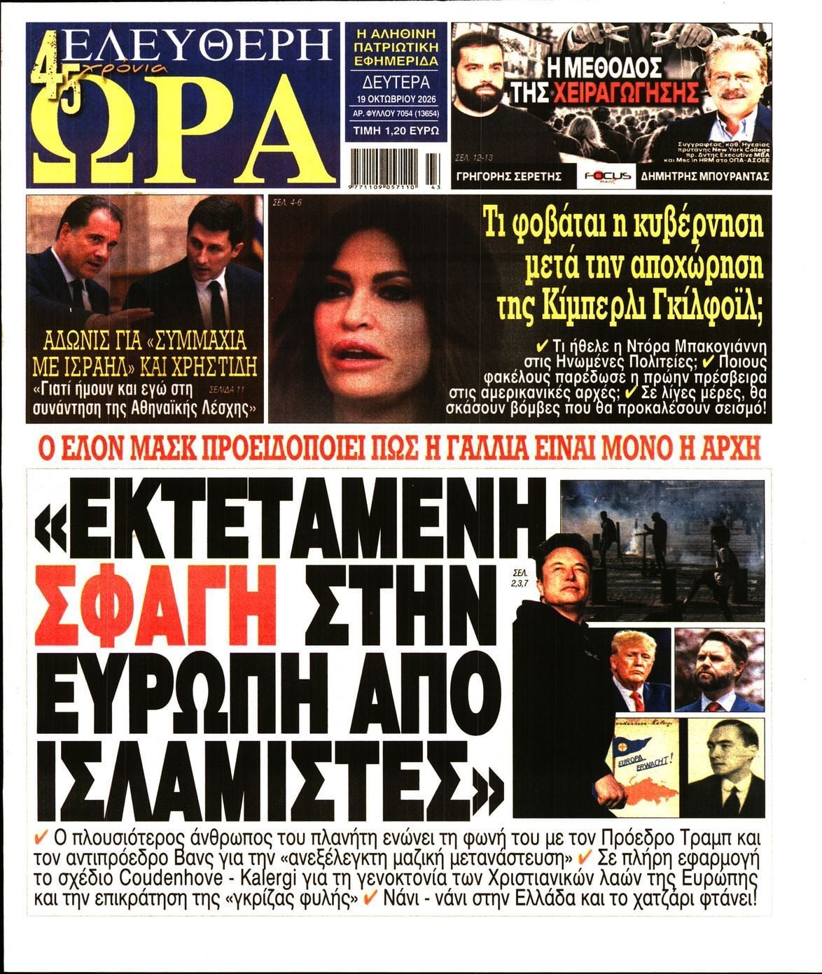Πρωτοσέλιδο εφημερίδας ΕΛΕΥΘΕΡΗ ΩΡΑ, Δευτέρα 19 Οκτωβρίου 2026