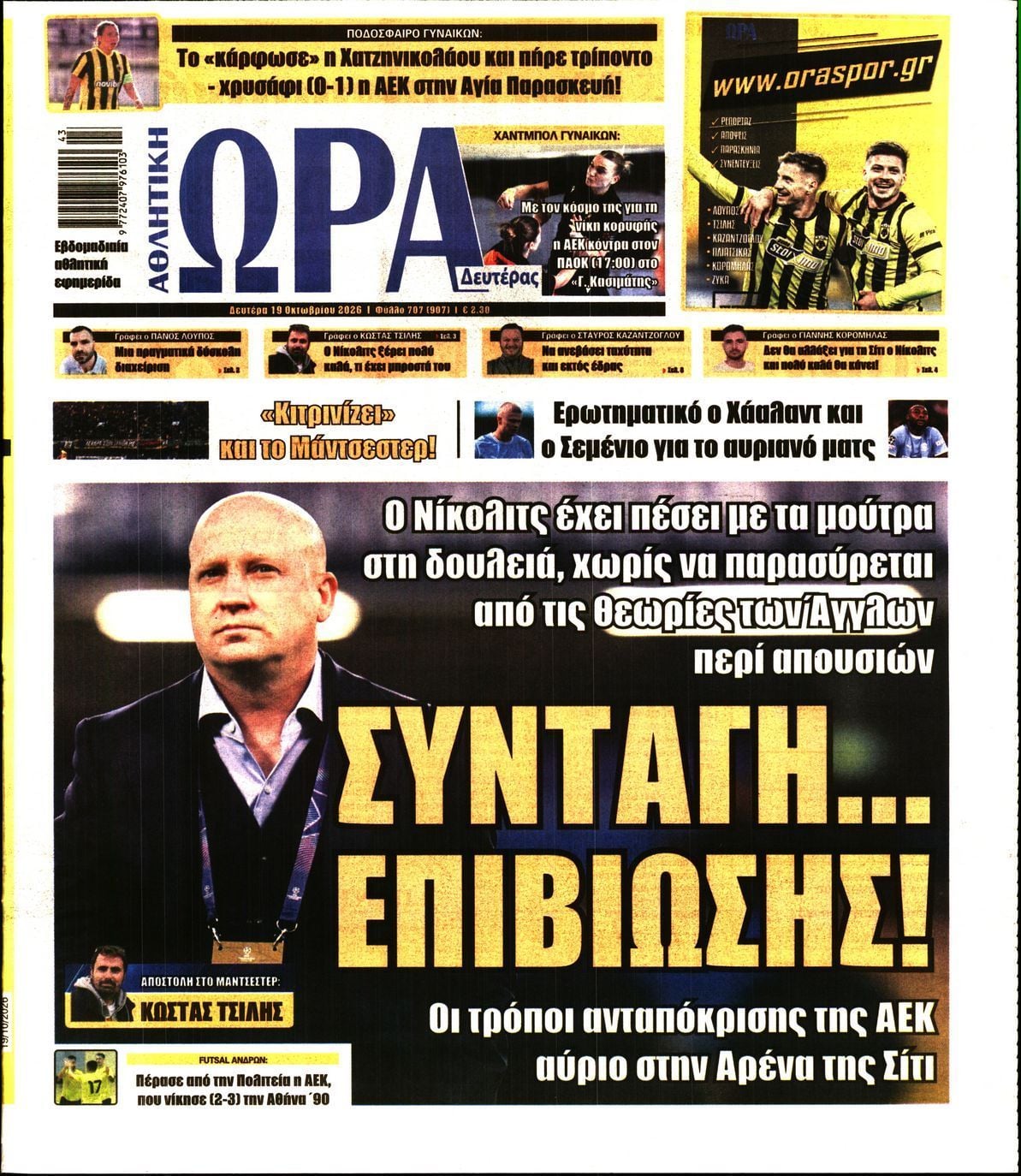 Πρωτοσέλιδο εφημερίδας ΩΡΑ ΤΩΝ ΣΠΟΡ, Δευτέρα 19 Οκτωβρίου 2026